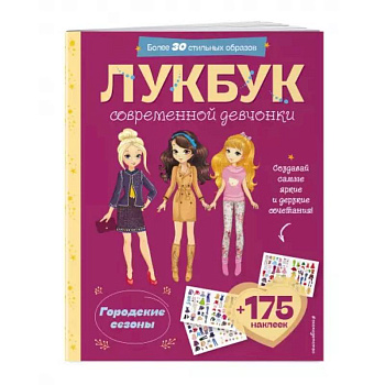 Городские сезоны. Лукбук современной девчонки