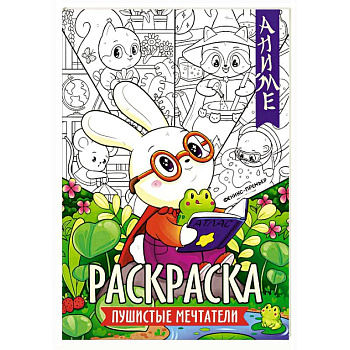 Пушистые мечтатели: книжка-раскраска