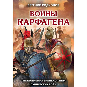 Воины Карфагена. Первая полная энциклопедия