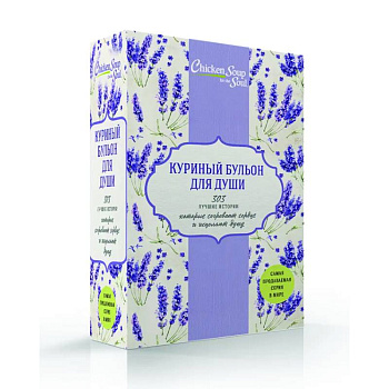 Куриный бульон для души. 303 лучшие истории, которые согревают сердце и исцеляют душу (комплект из 3 книг)