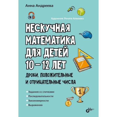 Математика. Алгебра. Геометрия, книга Нескучная математика для детей 10-12 лет. Дроби. Положительные и отрицательные числа купить по скидке