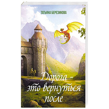 Дорога - это вернуться после