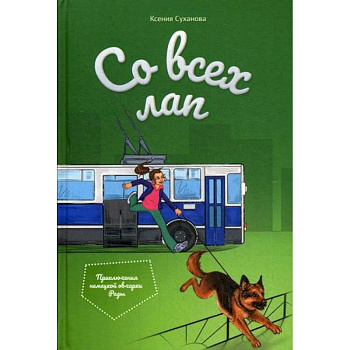 Со всех лап