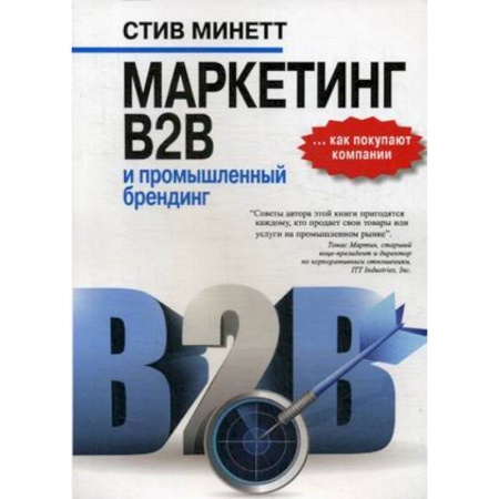 Маркетинг. Общие вопросы, книга Маркетинг B2B и промышленный брендинг купить по скидке