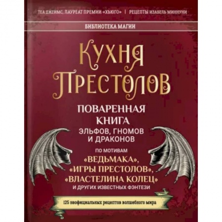 Общие вопросы по кулинарии, книга Кухня Престолов. Поваренная книга эльфов, гномов купить по скидке