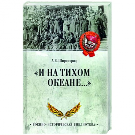 От Руси до России, книга И на Тихом океане... купить по скидке