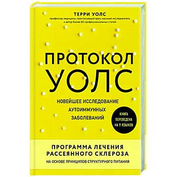 Протокол Уолс. Новейшее исследование аутоиммунных заболеваний. Программа лечения рассеянного склероза на основе принципов структурного питания