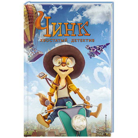 Сказки отечественных писателей, книга Чинк. Хвостатый детектив купить по скидке