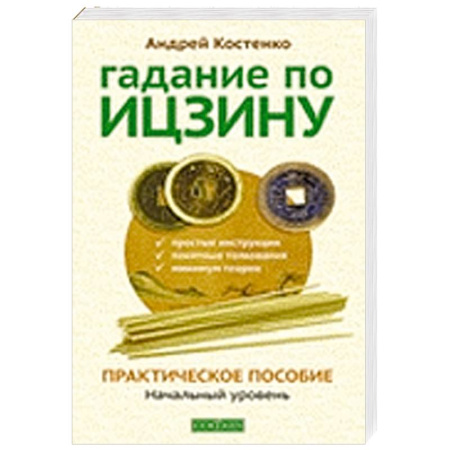Книги, книга Гадание по Ицзину.Практическое пособие купить по скидке