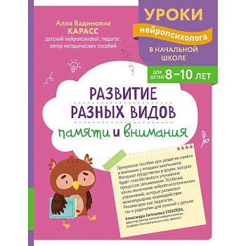 Развитие разных видов памяти и внимания: для детей 8-10 лет