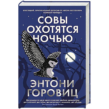 Совы охотятся ночью