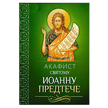 Акафист святому Иоанну Предтече