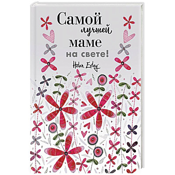 Самой лучшей маме на свете! Больше, чем открытка Самой лучшей маме на свете! Больше, чем открытка