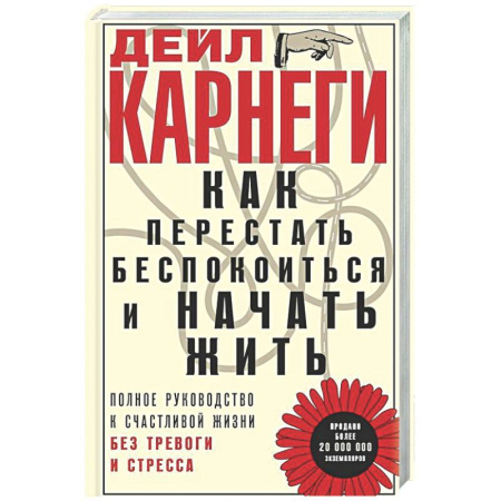 Психологическая практика, книга Как перестать беспокоиться и начать жить. Полное руководство к счастливой жизни без тревоги и стресса купить по скидке