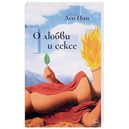 Афоризмы, юмор, сатира, книга О любви и сексе. Афоризмы и размышления купить по скидке