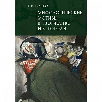 Мифологические мотивы в творчестве Н.В.Гоголя