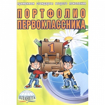 Портфолио первоклассника (книга+папка)