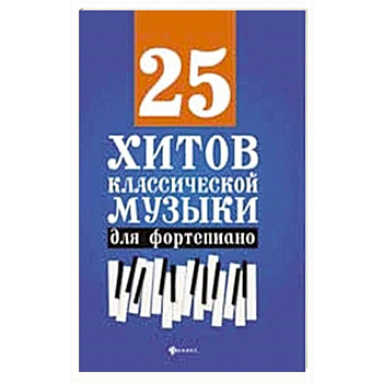 25 хитов классической музыки для фортепиано 25 хитов классической музыки для фортепиано
