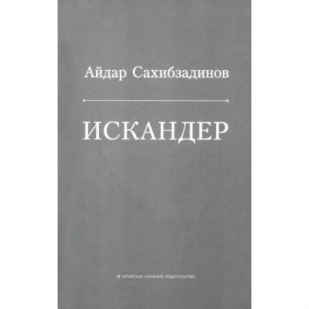 Русская современная проза, книга Искандер. Роман, рассказы купить по скидке