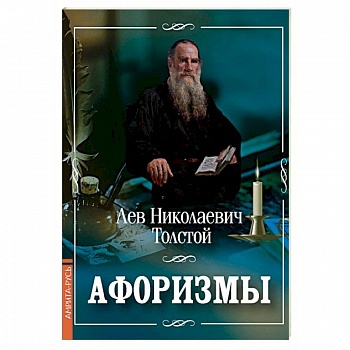 Лев Толстой. Афоризмы Лев Толстой. Афоризмы