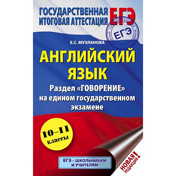 ЕГЭ. Английский язык. Раздел 'Говорение' на едином государственном экзамене