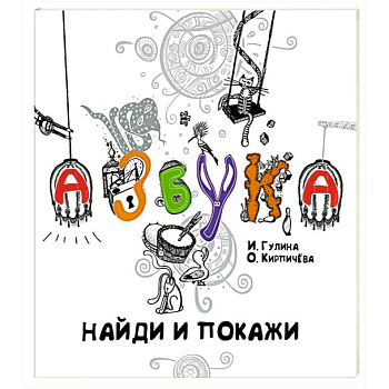 Азбука.Найди и покажи