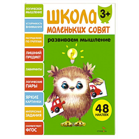 Развитие логики и мышления, книга Школа маленьких совят 3+. Развиваем мышление купить по скидке