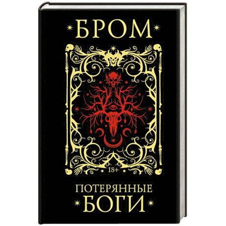 Мистика, ужасы, книга Потерянные боги купить по скидке