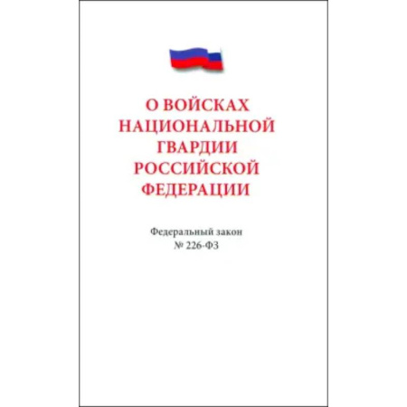 Общие справочники, книга О войсках нацианальной гвардии Российской Федерации купить по скидке