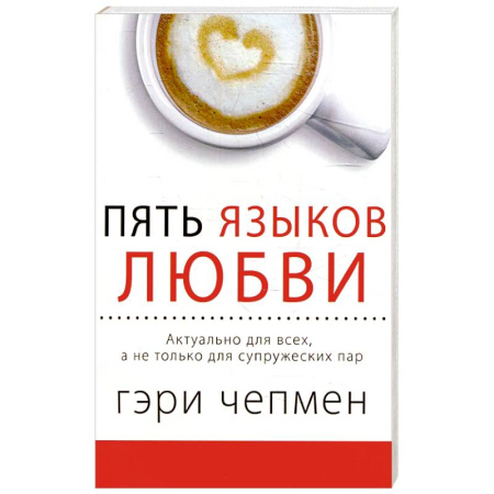 Психология отношений, книга Пять языков любви. Актуально для всех, а не только для супружеских пар купить по скидке
