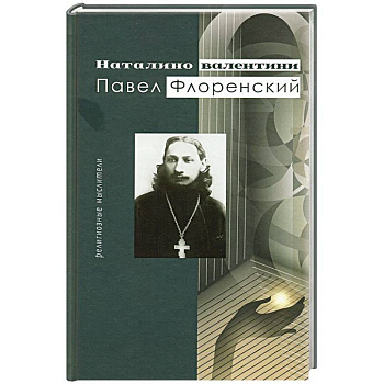 Павел Флоренский. Религиозные мыслители