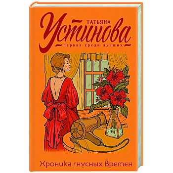 Хроника гнусных времен