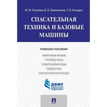 Технические науки. Транспорт, книга Спасательная техника и базовые машины купить по скидке