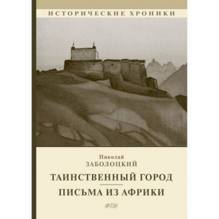 Исторический роман, книга Таинственный город купить по скидке