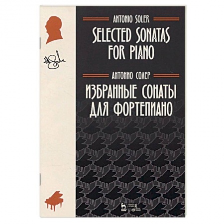 Песенники, ноты, книга Избранные сонаты для фортепиано. Ноты купить по скидке