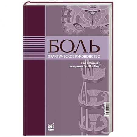 Другие виды специальной медицины, книга Боль. Практическое руководство купить по скидке