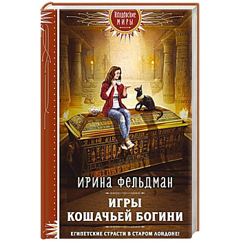 Игры кошачьей богини