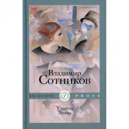 Русская современная проза, книга Улыбка Эммы купить по скидке