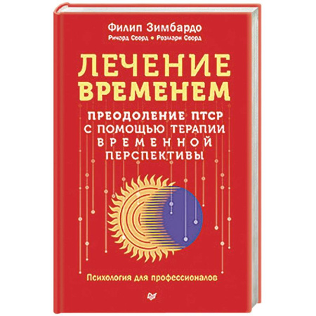Депрессия. Стресс, книга Лечение временем. Преодоление ПТСР с помощью терапии временной перспективы купить по скидке