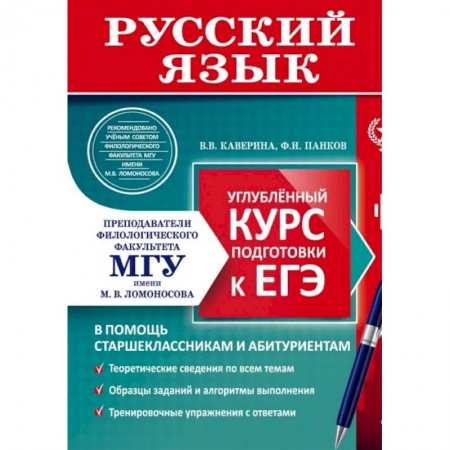 Русский язык, книга Русский язык. Углубленный курс подготовки к ЕГЭ купить по скидке