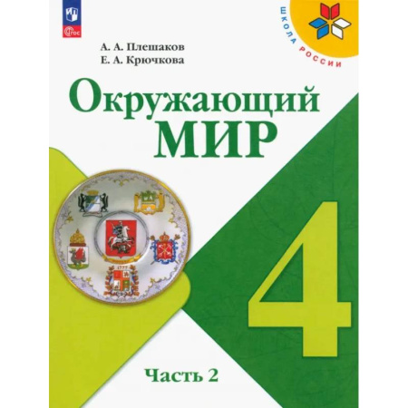 Природоведение. Окружающий мир, книга Окружающий мир. 4 класс. Учебник. В 2-х частях. ФГОС. Часть 2 купить по скидке