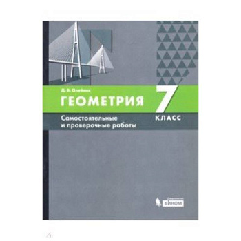 Геометрия. 7 класс. Самостоятельные и проверочные работы. ФГОС