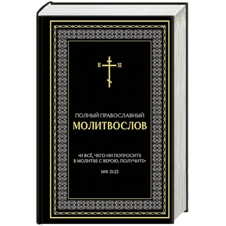 Молитвословы, акафисты, каноны, книга Полный православный молитвослов (черный) купить по скидке