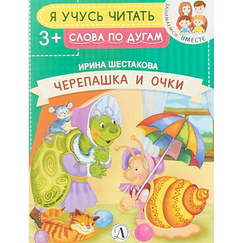 Черепашка и очки