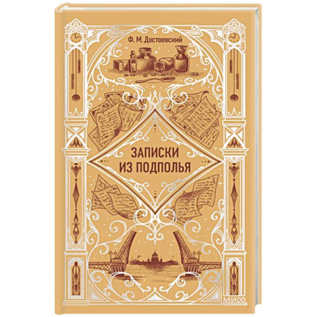 Русская классика, книга Записки из подполья. Вечные истории купить по скидке