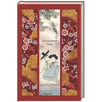 Яшмовые сны