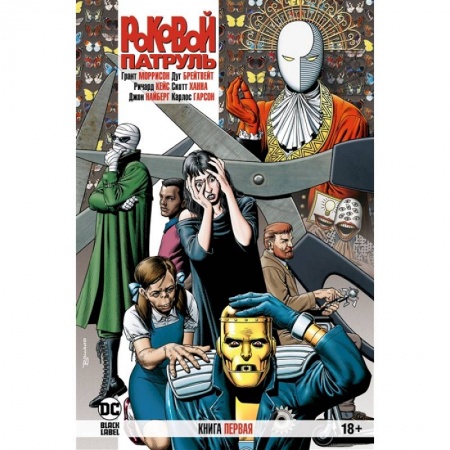 Комиксы. Манга, книга Роковой Патруль.Кн.1 купить по скидке