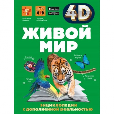 Животный и растительный мир, книга Живой мир купить по скидке