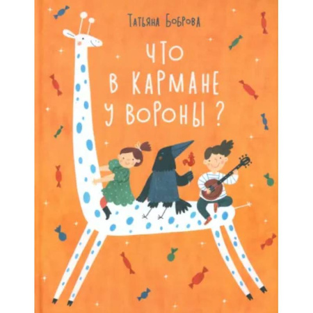 Русская поэзия для детей, книга Что в кармане у вороны? купить по скидке