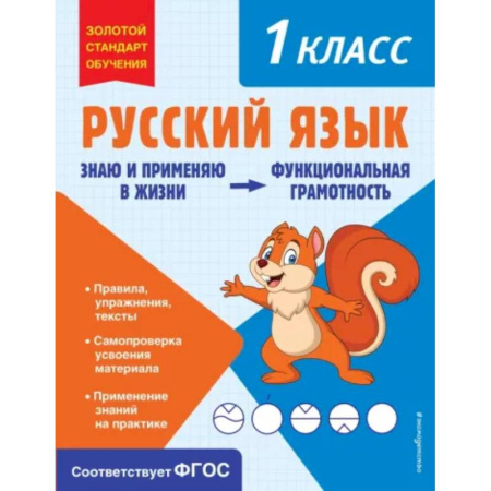 Русский язык, книга Русский язык. Функциональная грамотность. 1 класс купить по скидке